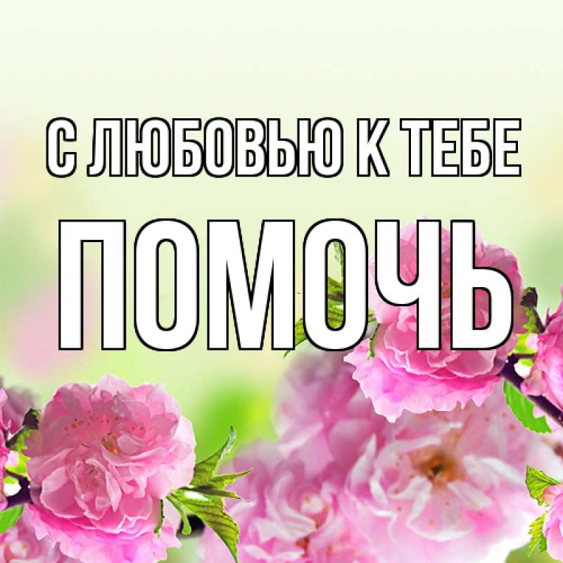 Картинка С любовью к тебе, Помочь