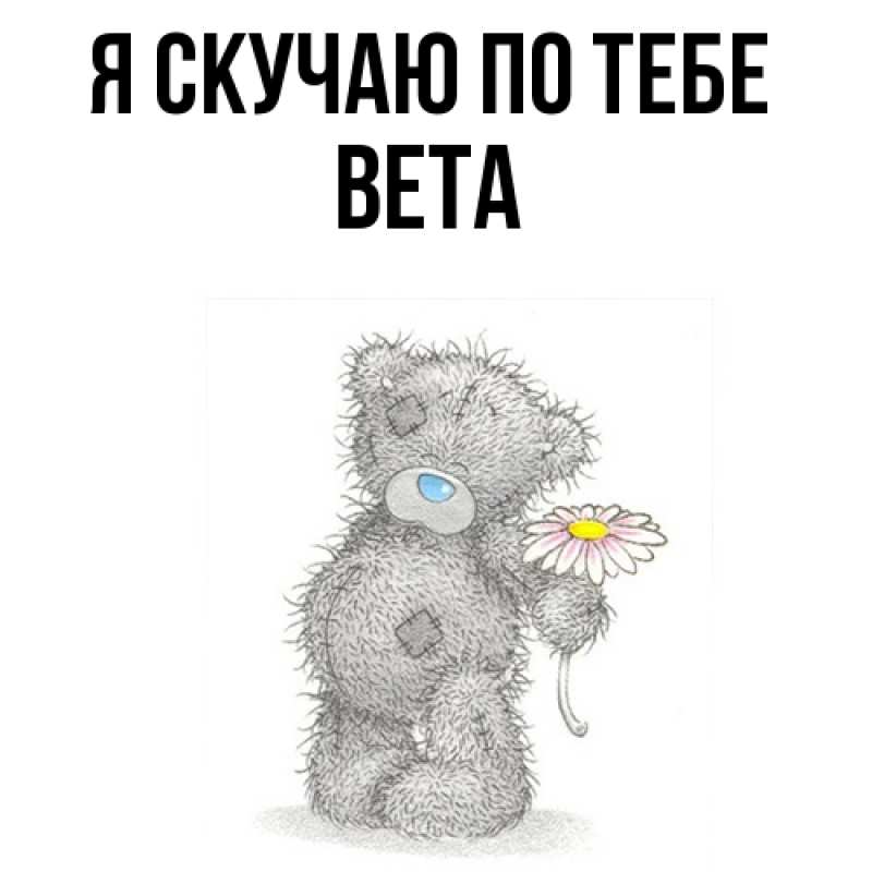Картинка Я скучаю по тебе, вета
