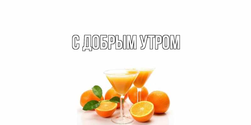 Картинка С добрым утром, 
