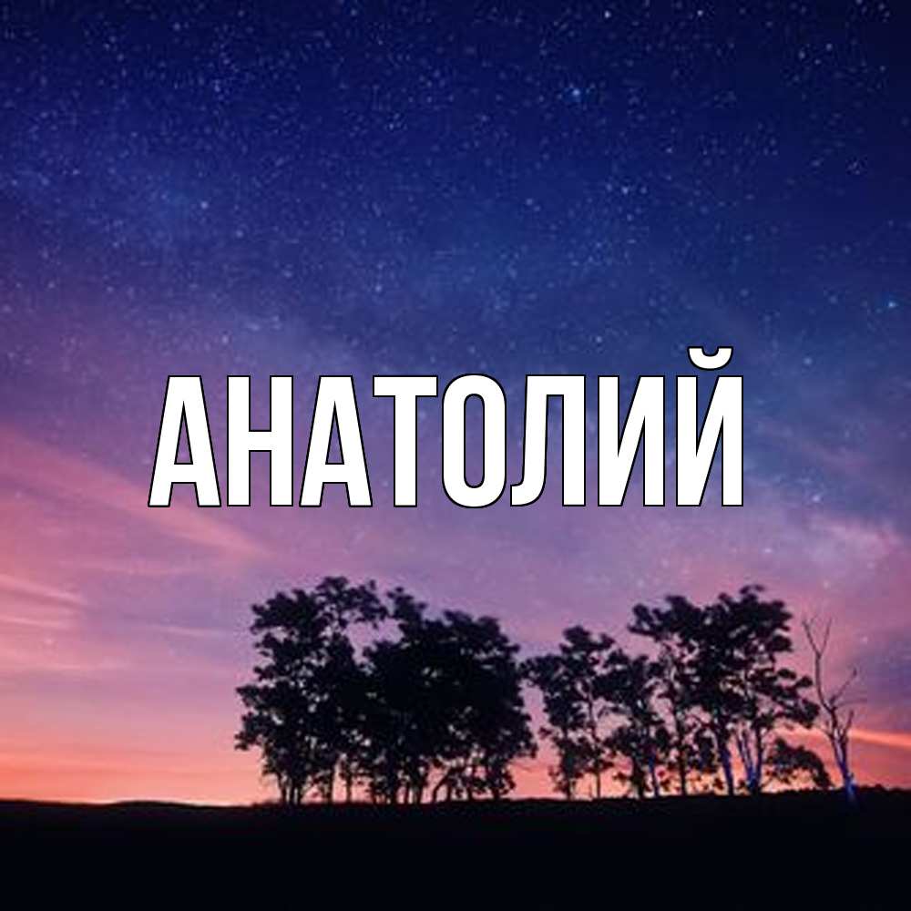 Открытка  с именем. Анатолий, Главная  