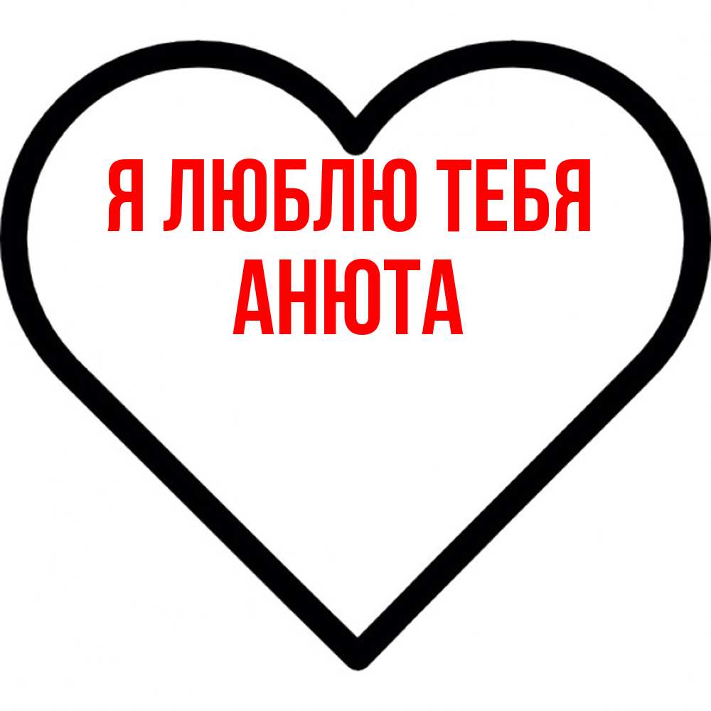 Открытка  с именем. Анюта, Я люблю тебя  