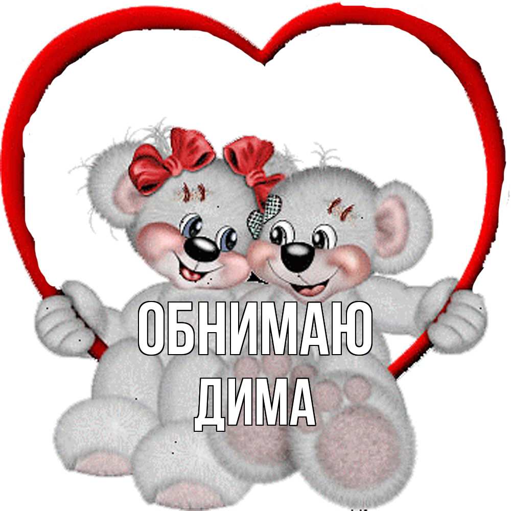 Открытка  с именем. Дима, Обнимаю  