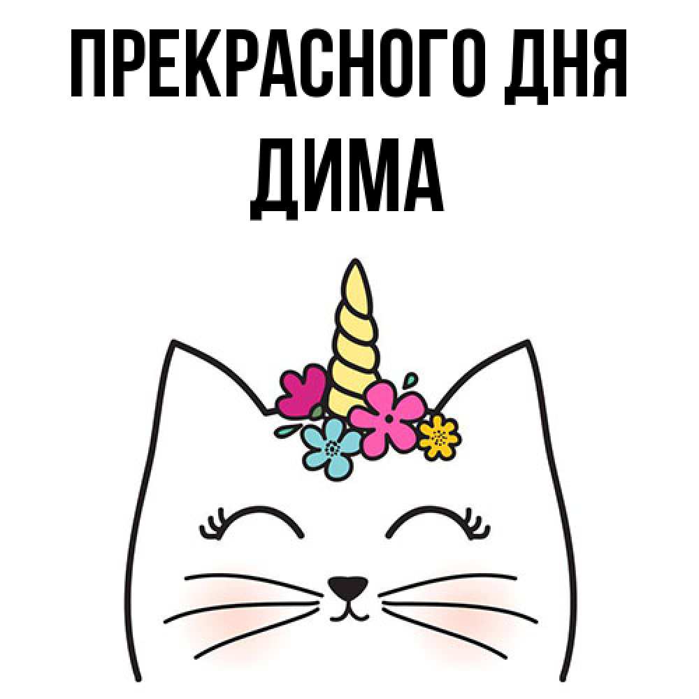Открытка  с именем. Дима, Прекрасного дня  