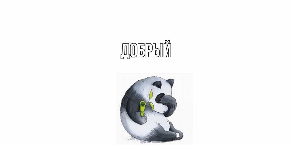 Открытка  с именем. Добрый, Главная  