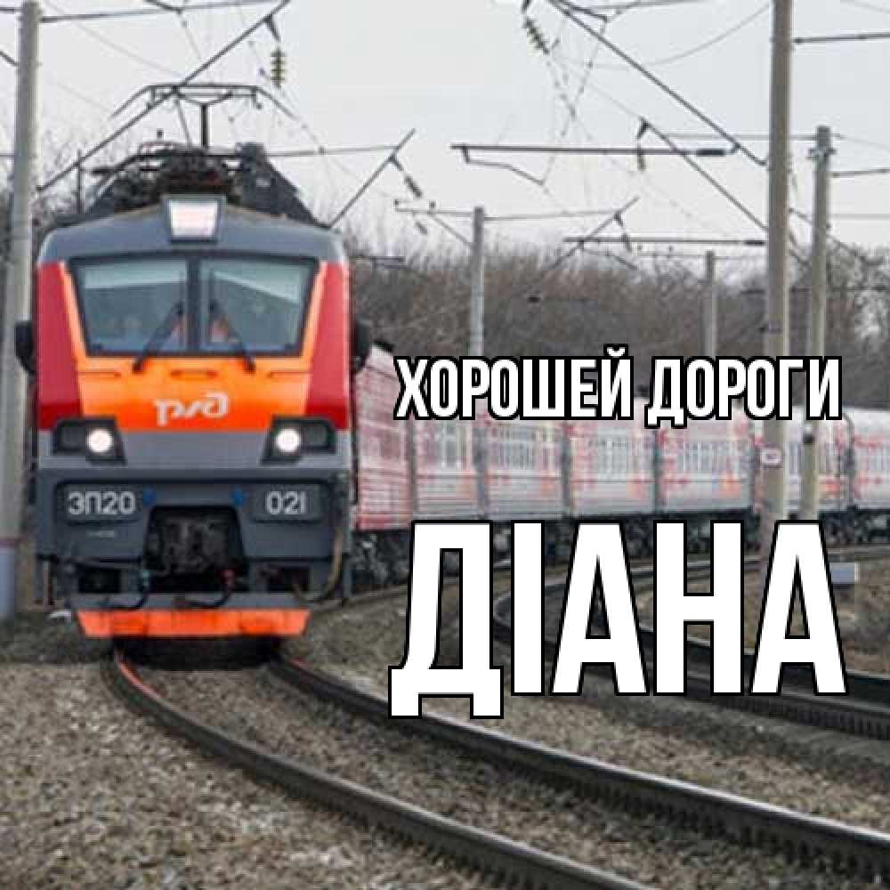 Открытка  с именем. Діана, Хорошей дороги  