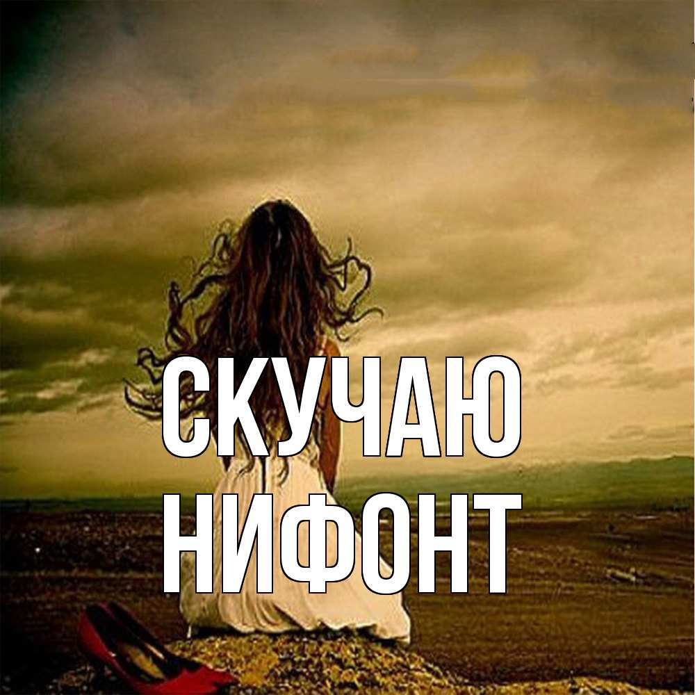 Открытка  с именем. Нифонт, Скучаю  