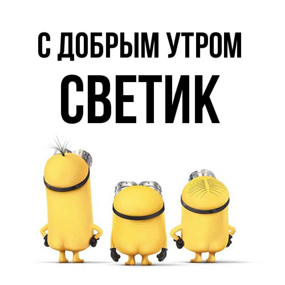 Открытка  с именем. Светик, С добрым утром  
