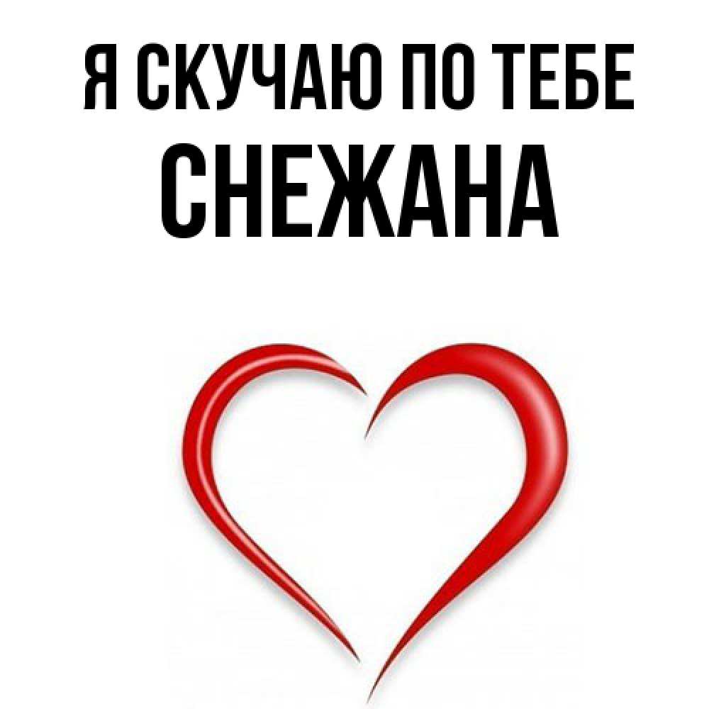 Открытка  с именем. Снежана, Я скучаю по тебе  