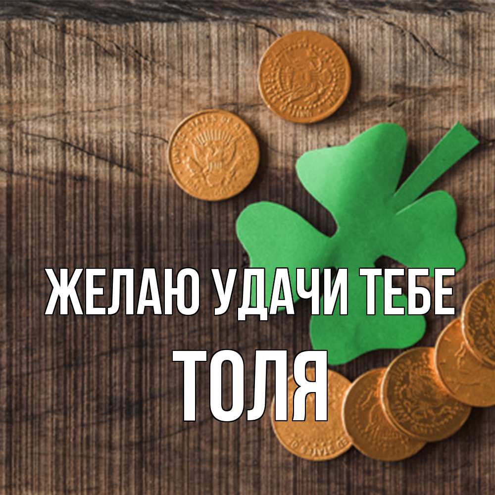 Открытка  с именем. Толя, Желаю удачи тебе  