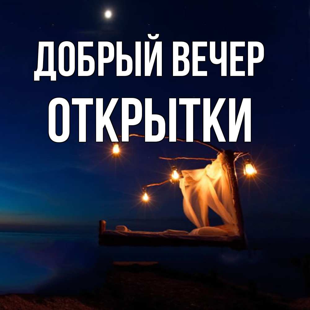 Открытка  с именем. открытки, Добрый вечер  