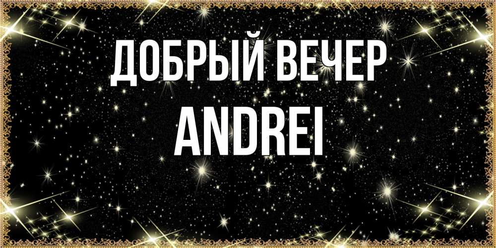 Открытка  с именем. Andrei, Добрый вечер  