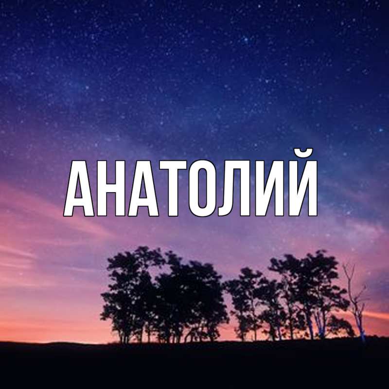 Картинка  с именем , Анатолий