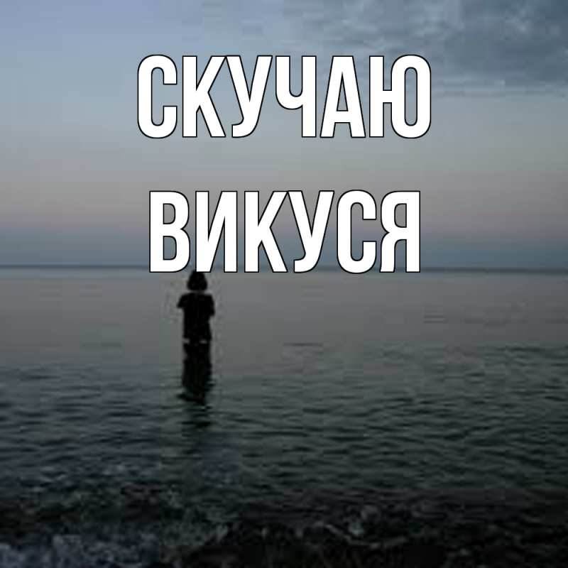 Картинка Скучаю, Викуся