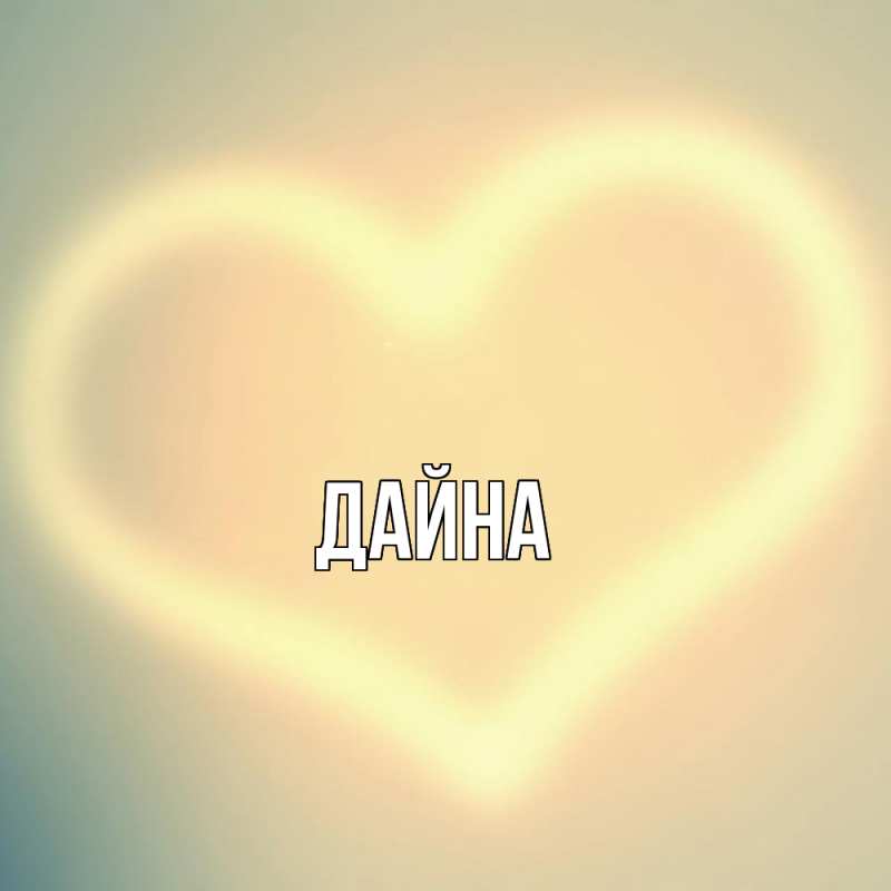 Картинка  с именем , Дайна