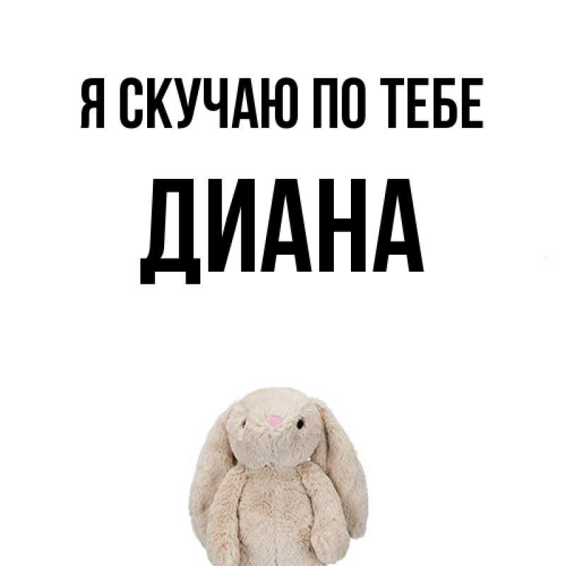 Картинка Я скучаю по тебе, Диана