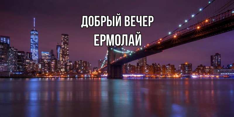 Картинка Добрый вечер, Ермолай