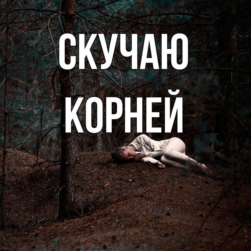 Картинка Скучаю, Корней