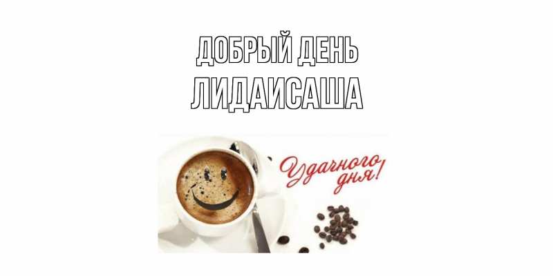 Картинка Добрый день, ЛидаИСаша
