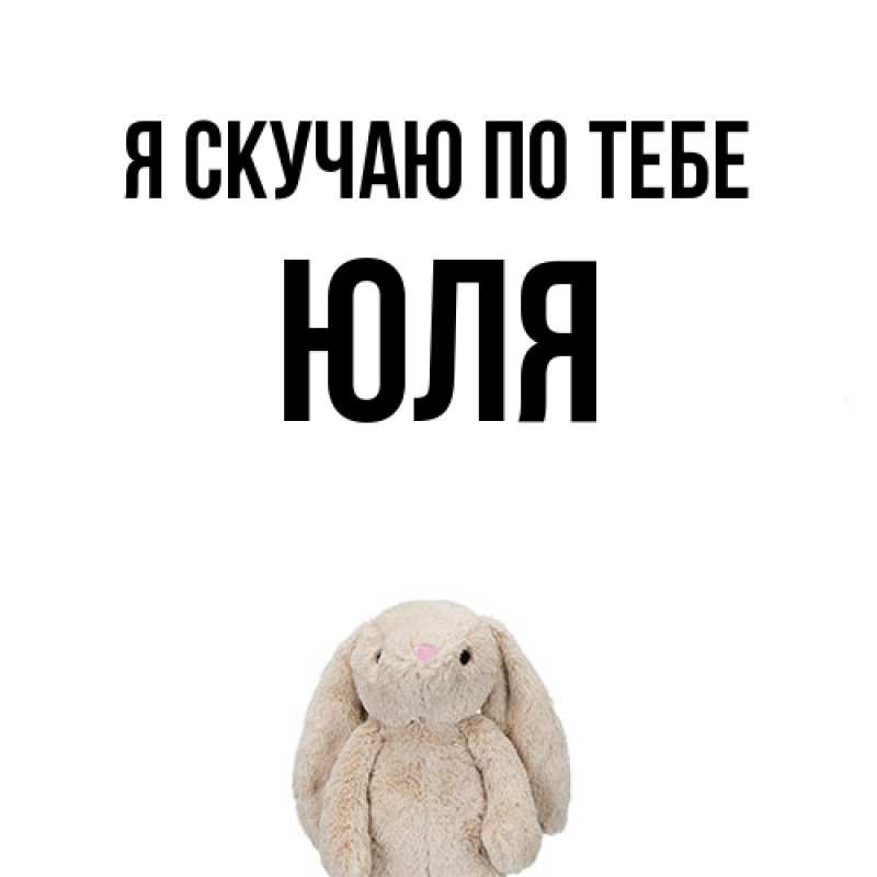 Картинка Я скучаю по тебе, ЮЛЯ