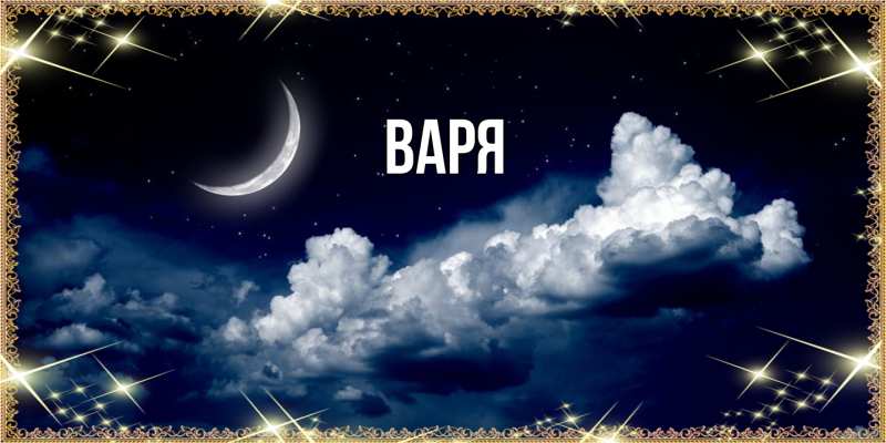 Картинка  с именем , варя