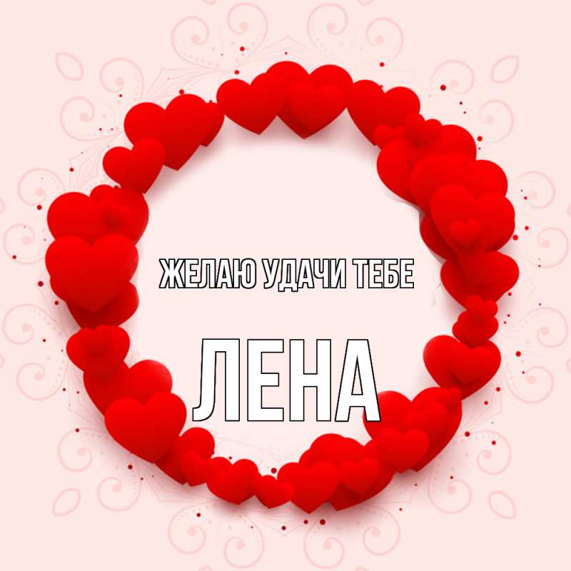 Картинка Желаю удачи тебе, лена