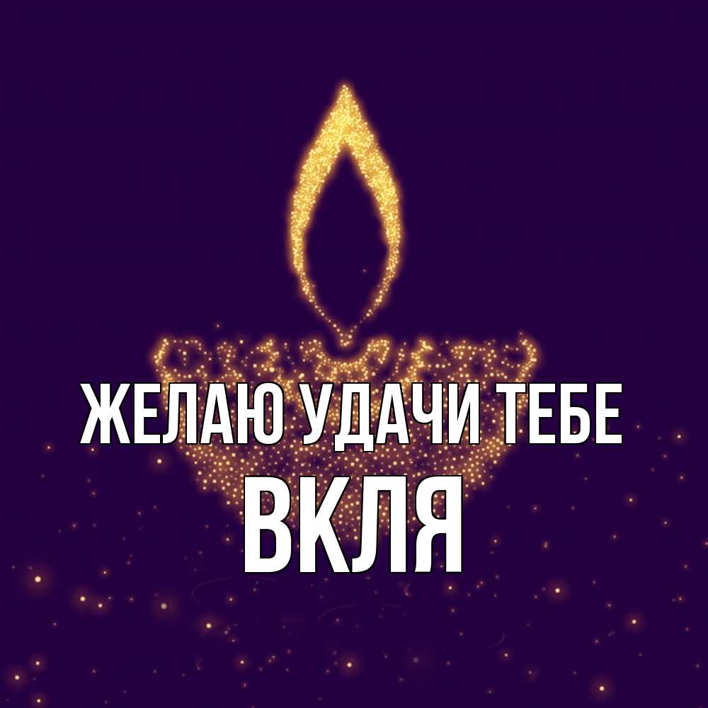 Открытка  с именем. Вкля, Желаю удачи тебе  