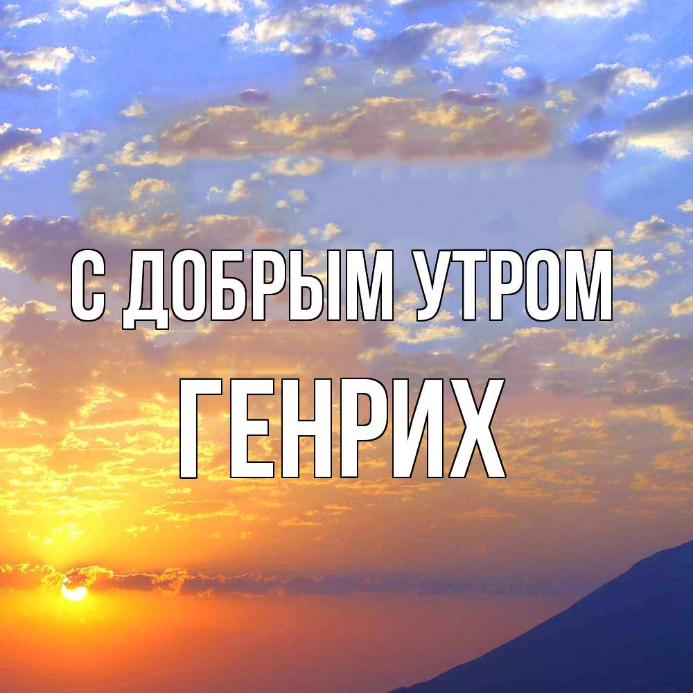 Открытка  с именем. Генрих, С добрым утром  