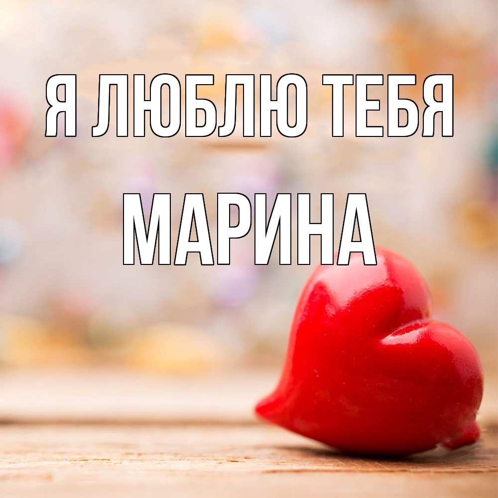 Открытка  с именем. Марина, Я люблю тебя  