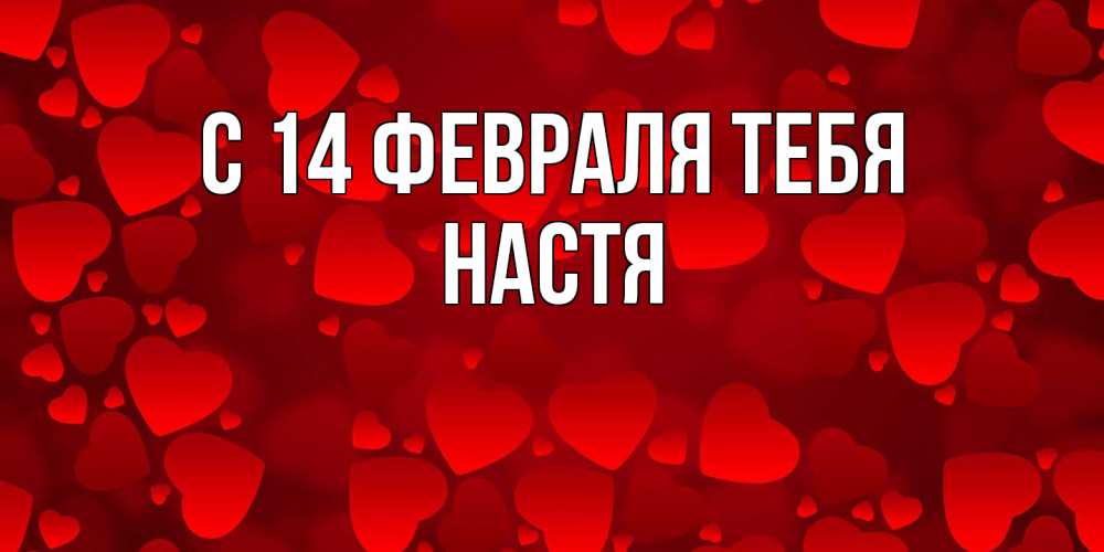 Открытка  с именем. Настя, С 14 февраля тебя  