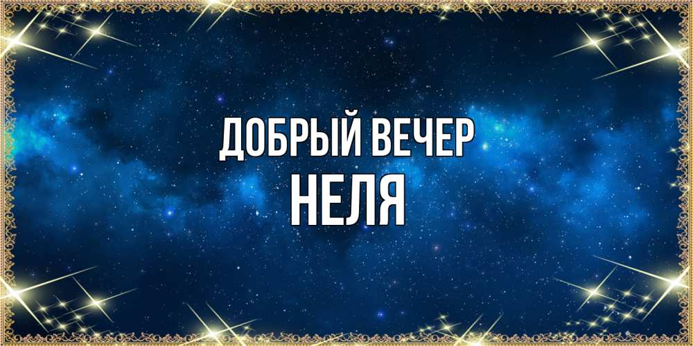 Открытка  с именем. Неля, Добрый вечер  