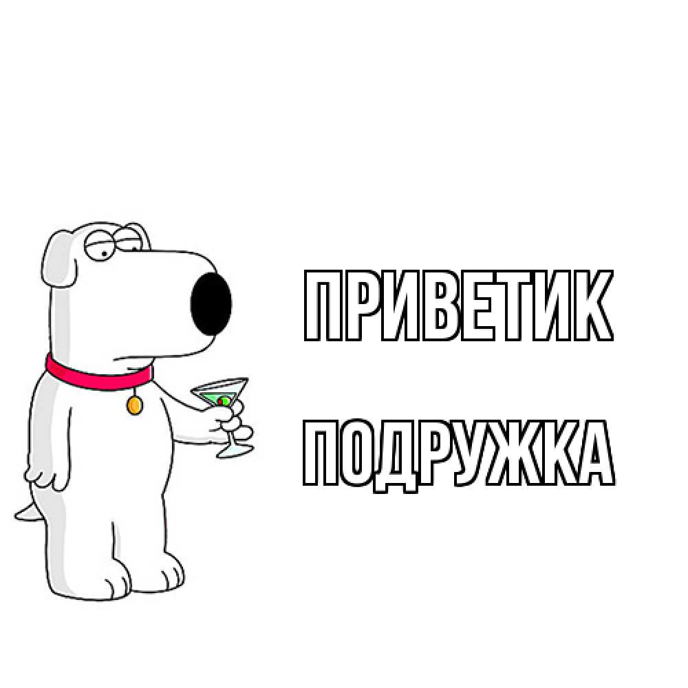 Открытка  с именем. Подружка, приветик  
