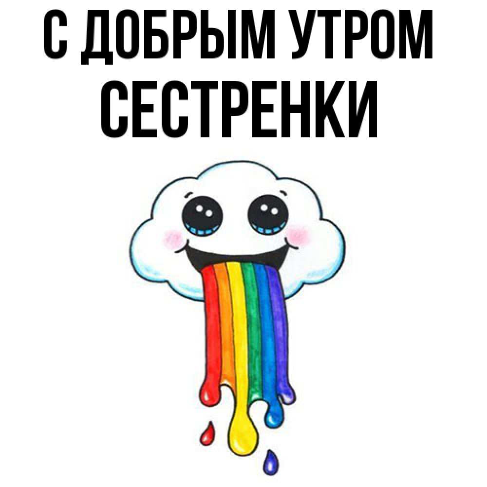 Открытка  с именем. Сестренки, С добрым утром  