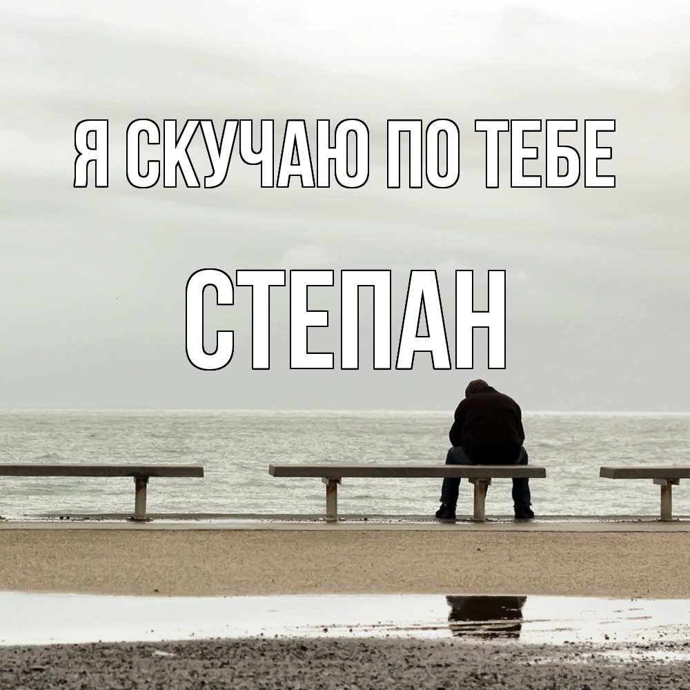 Открытка  с именем. Степан, Я скучаю по тебе  