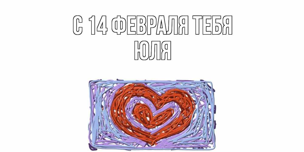 Открытка  с именем. Юля, С 14 февраля тебя  