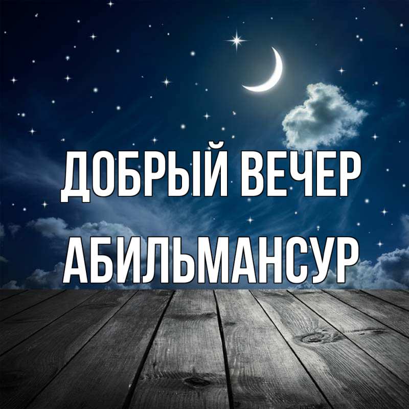 Картинка Добрый вечер, Абильмансур