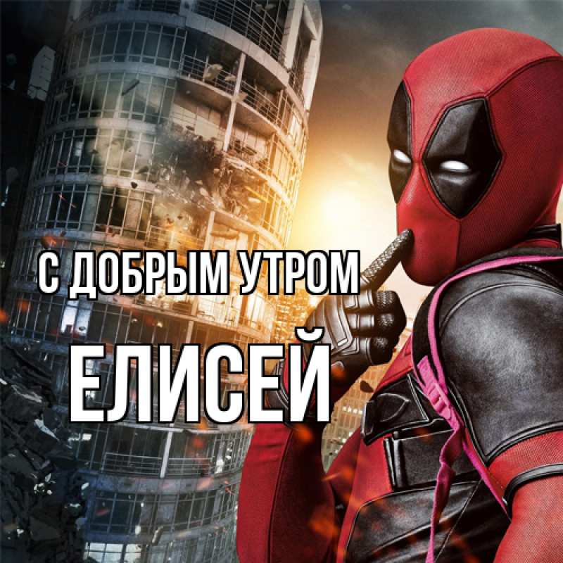 Картинка С добрым утром, Елисей