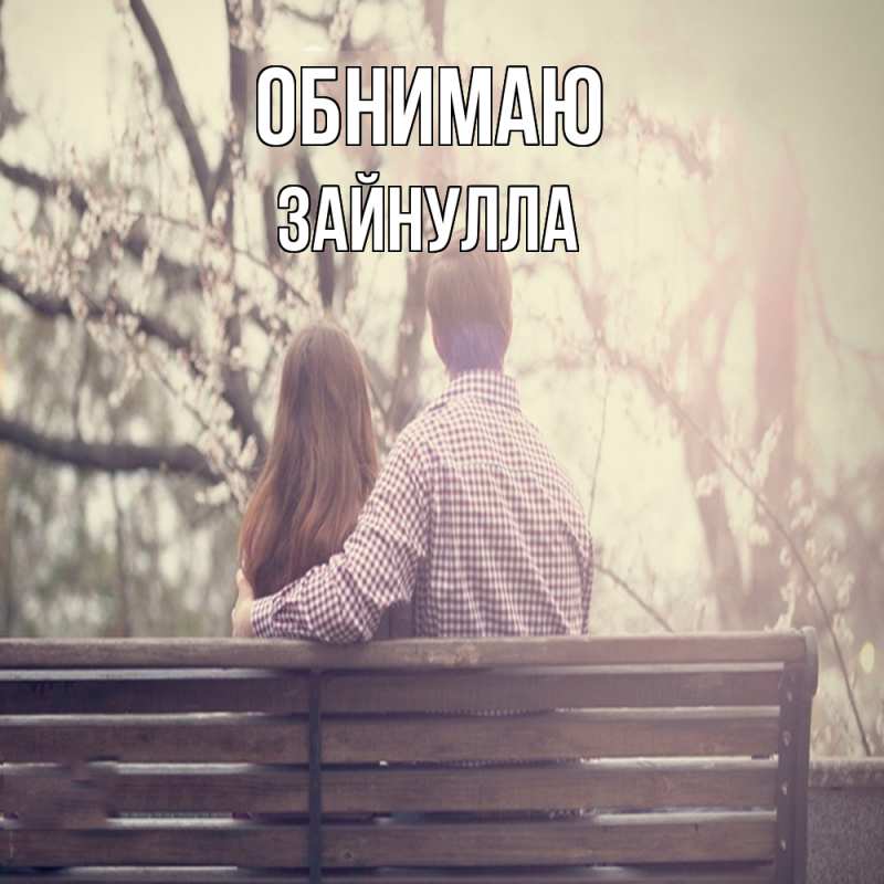 Картинка Обнимаю, Зайнулла
