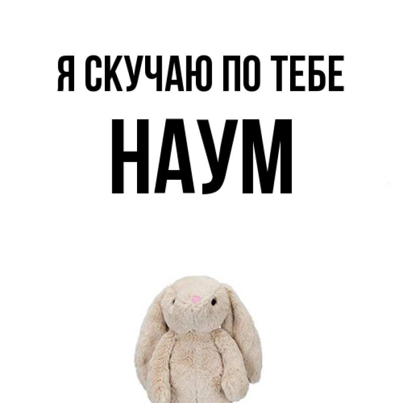 Картинка Я скучаю по тебе, Наум