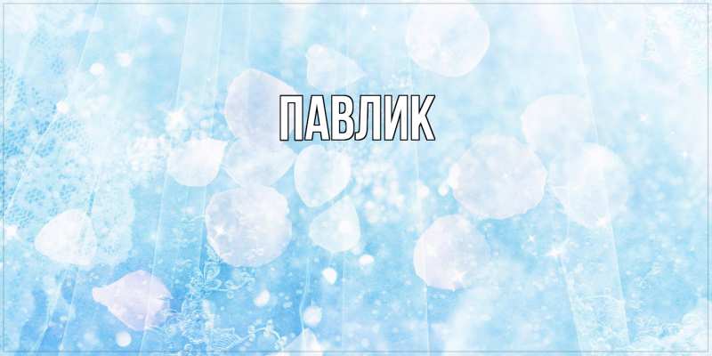Картинка  с именем , Павлик