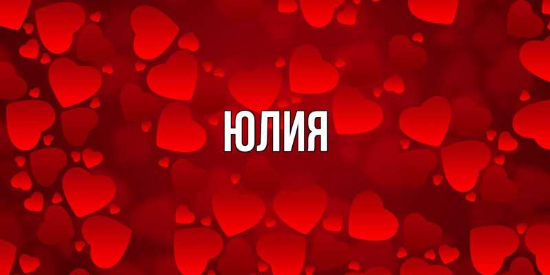 Картинка  с именем , Юлия