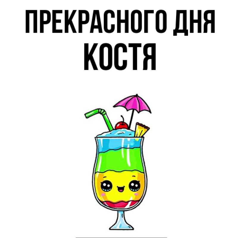 Картинка Прекрасного дня, костя