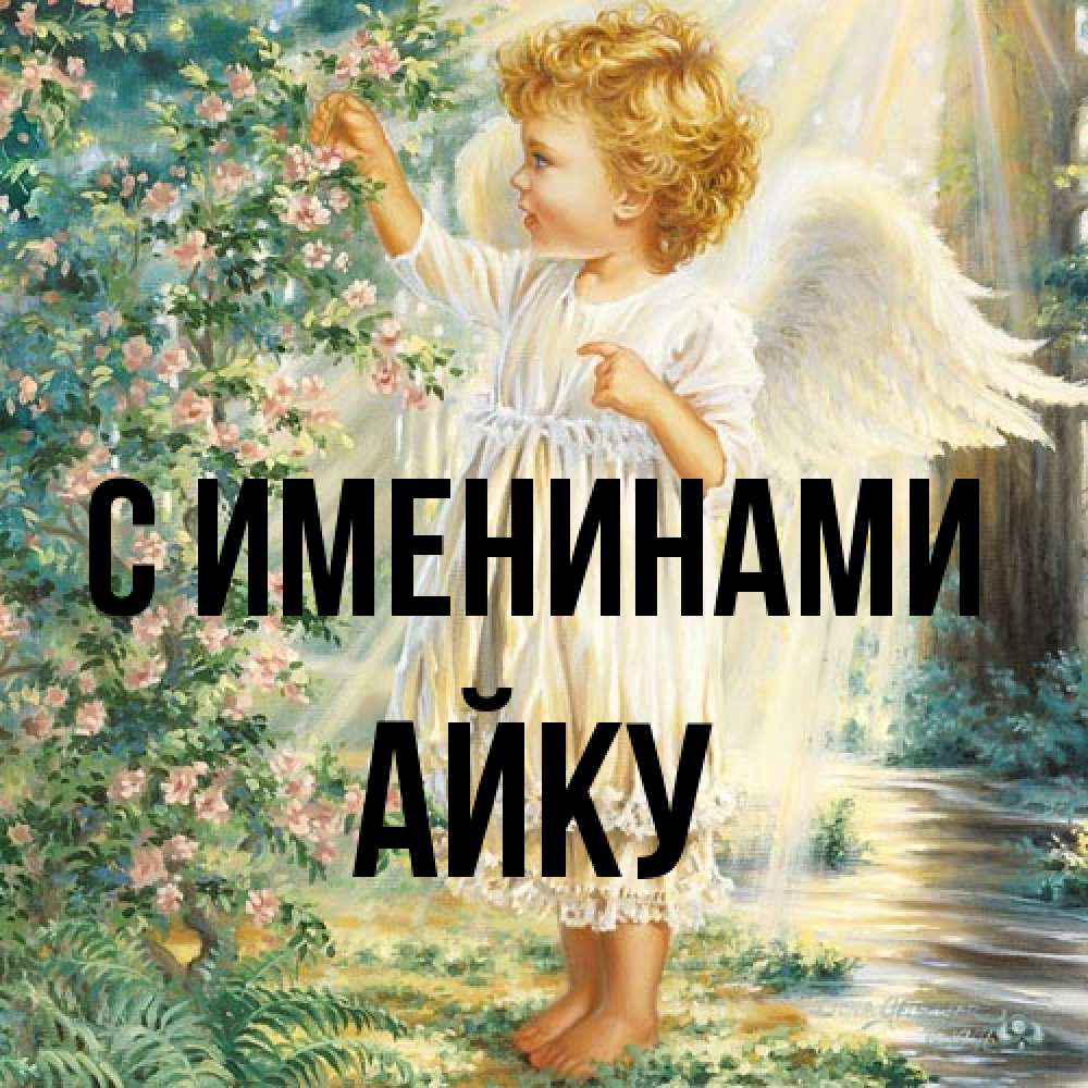 Открытка  с именем. Айку, С именинами  