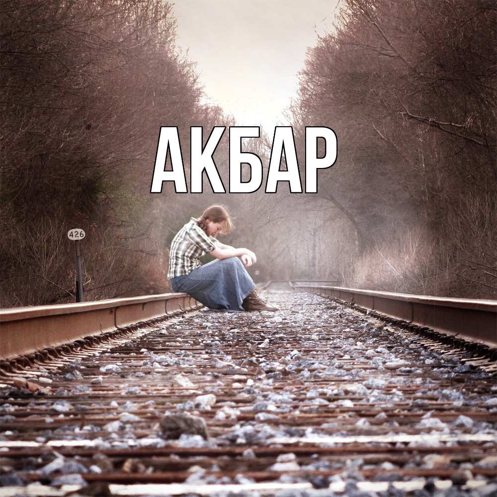 Открытка  с именем. Акбар, Главная  