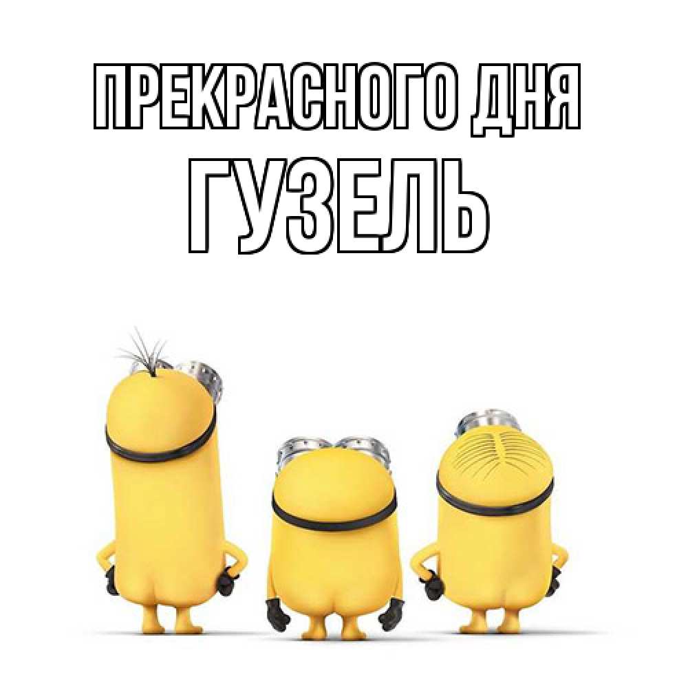 Открытка  с именем. Гузель, Прекрасного дня  