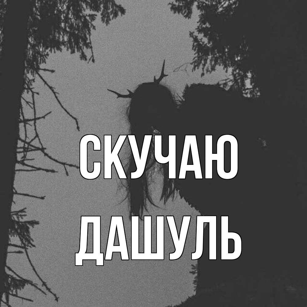 Открытка  с именем. Дашуль, Скучаю  