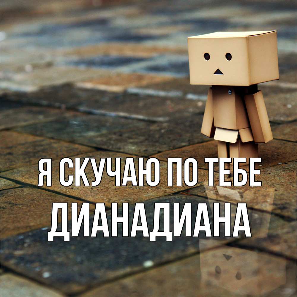 Открытка  с именем. ДианаДиана, Я скучаю по тебе  