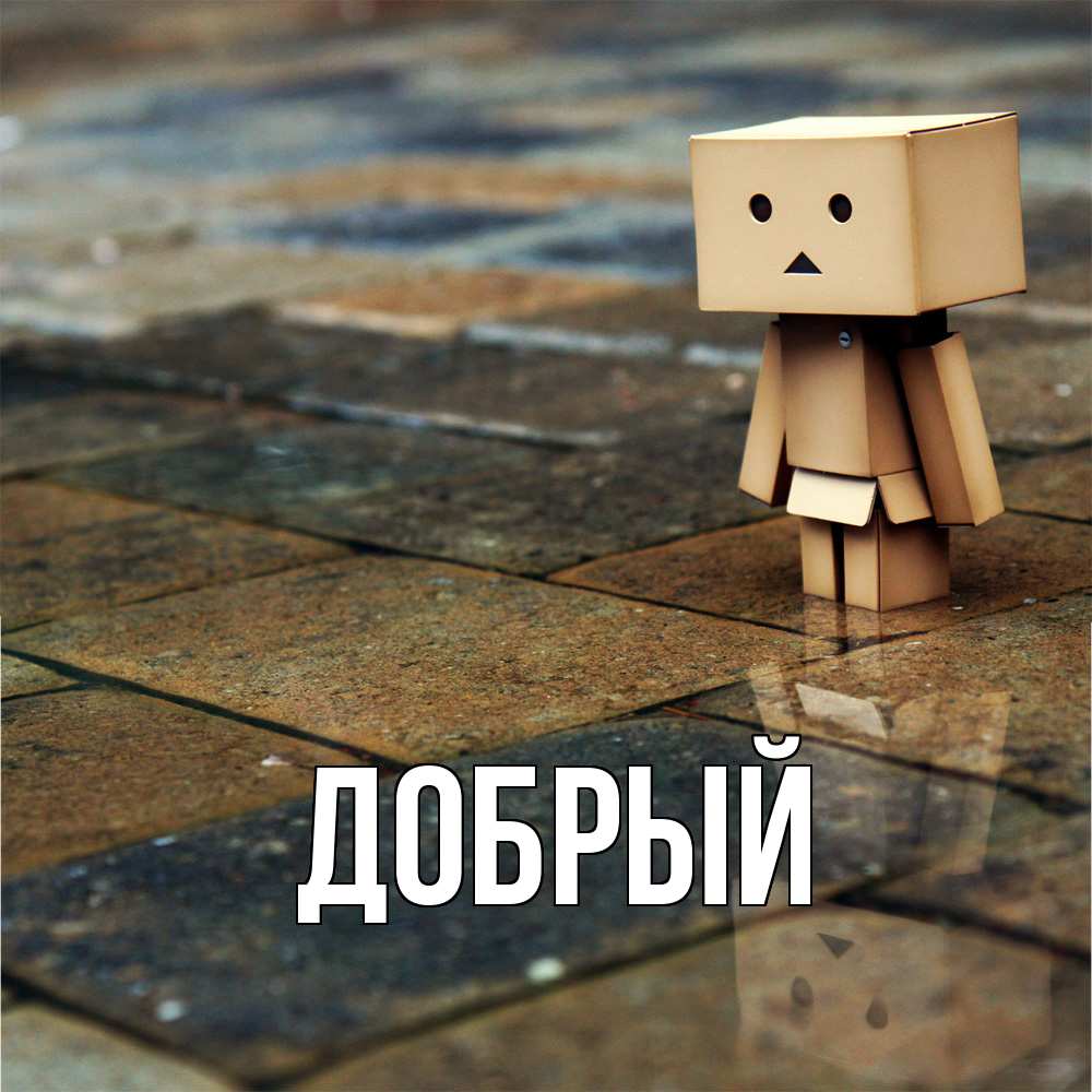 Открытка  с именем. Добрый, Главная  