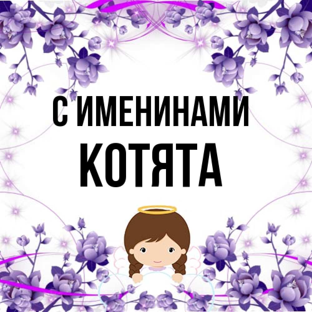 Открытка  с именем. Котята, С именинами  