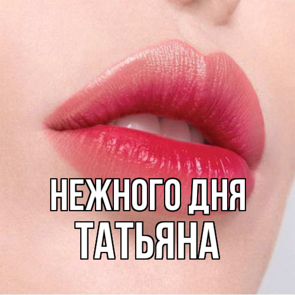 Открытка  с именем. Татьяна, Нежного дня  