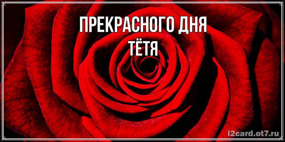 Открытка  с именем. Тётя, Прекрасного дня  